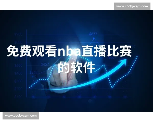 最新NBA赛事直播APP免费下载指南教你轻松观看全场比赛